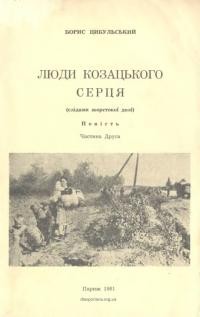 Цибульський Б. Люди козацького серця (Слідами жорстокої долі) ч. 2