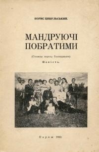 Цибульський Б. Мандруючі побратими (Стежки перста Господнього)