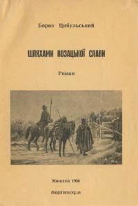 Цибульський Б. Шляхами козацької слави