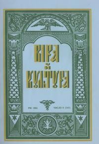 Віра й Культура. – 1965. – Ч. 9(141)