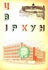 Цвіркун. – 1975. – Ч. 2(154)