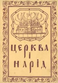 Церква і Нарід. – 1949. – Ч. 1-2