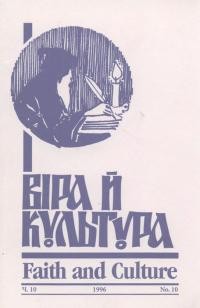 Церква й культура. – 1996. – Ч. 10