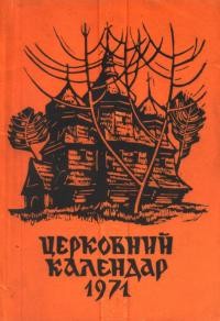 Церковний календар 1971