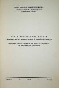 Центр Українських Студій Гарвардського Університету й українці Канади