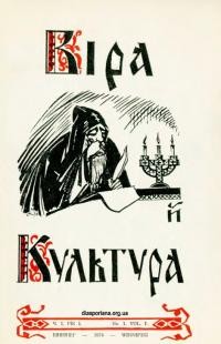 Віра й Культура. – 1974. – Ч. 1