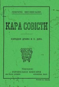 Цеглинський Г. Кара совісти