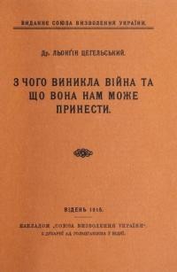 Цегельський Л. З чого виникла війна та що вона нам може принести