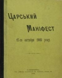 Царський Маніфест 17-го октября 1905 року