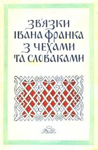 Зв’язки Івана Франка з чехами і словаками