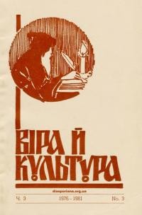 Віра й Культура. – 1976-1981. – Ч. 3