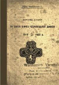 Чижевський Г. Коротка історія 3-ої Залізної Дивізії