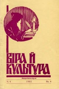 Віра й Культура. – 1982. – Ч. 4