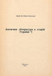 Чижевський Д. Антична література в старій Україні