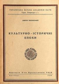 Чижевський Д. Культурно-історичні епохи