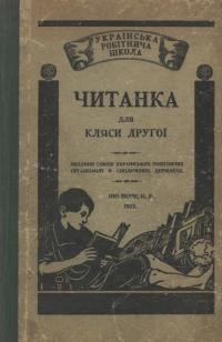 Читанка для кляси другої. До вжитку в українських робітничих школах Північної Америки видано заходом Союзу Українських Робітничих Орґанізацій в Сполучених Державах