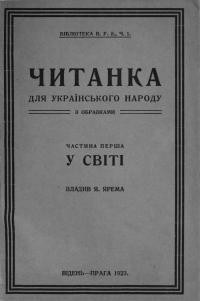 Читанка для українського народу з образками. Ч. 1: У світі