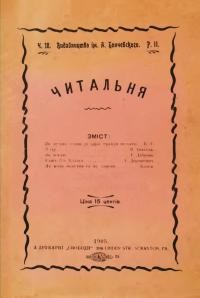 Читальня. – 1905. – Ч. 18