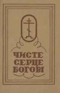 Чисте серце Богові. Молитовник з літургічних текстів