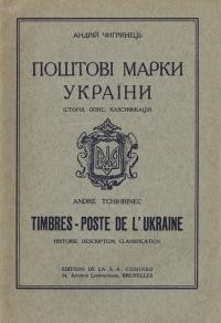 Чигринець А. Поштові марки України 1918-1943. Історія, короткий опис та клясифікація