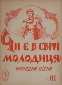 Чи є в світі молодиця? : народна пісня