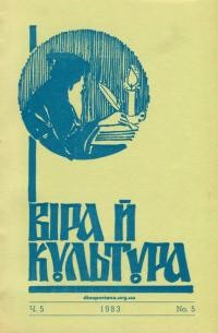 Віра й Культура. – 1983. – Ч. 5