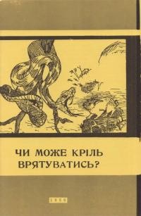 Чи може кріль врятуватися?