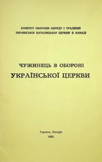 Чужинець в обороні Української Церкви