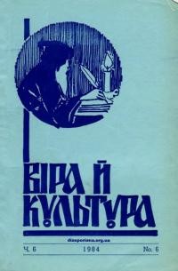 Віра й Культура. – 1984. – Ч. 6