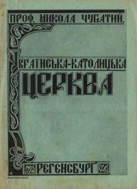 Чубатий М. Українська Католицька Церква