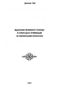 Чуб Д. Відлуння Великого Голоду в спогадаї очевидців і в українській літературі
