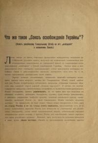 Что же такое “Союзъ освобожденія Украйны”? (Отвѣтъ россійскому Генеральному Штабу на его „извѣщеніе” о названномъ Союзѣ)