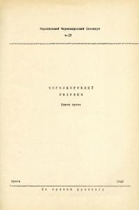 Чорноморський збірник. – 1943. – Ч. 3