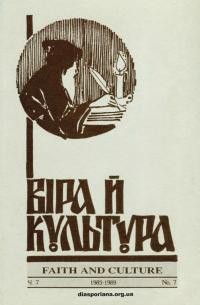 Віра й Культура. – 1985-1989. – Ч. 7