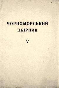 Чорноморський збірник. – 1944. – Ч. 5