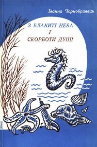 Чорнобривець І. З блакиті неба і скорботи душі