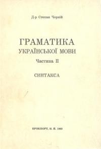 Чорній С. Граматика української мови. Ч. ІІ Синтакса