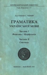 Чорній С. Граматика української мови: Фонетика і морфологія. Синтакса