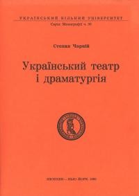 Чорній С. Український театр і драматургія