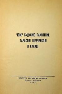 Чому будуємо памятник Тарасові Шевченкові в Канаді?