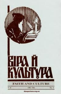 Віра й Культура. – 1990-94. – Ч. 8