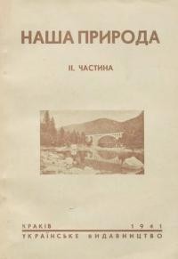 Черкасенко С. Наша природа ч. 2: Природа і людина