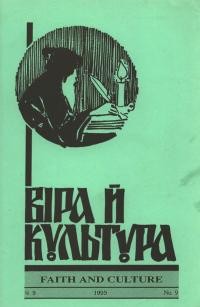 Віра й культура. – 1995. – Ч. 9