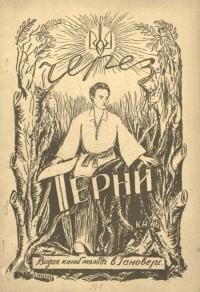 Через терни. – 1946. – Ч. 1