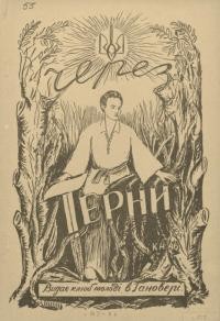 Через терни. – 1946. – Ч. 2