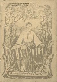 Через терни. – 1946. – Ч. 3-4