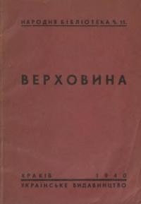 Черемшина М. Верховина і інші оповідання