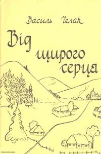 Челак В. Від щирого серця