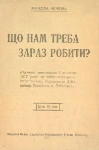 Чечіль М. Що нам треба зараз зробити