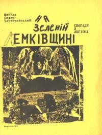 Чарторийський М. На зеленій Лемківщині (Спогади з “Леґіону)